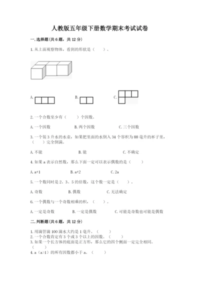 人教版五年级下册数学期末考试试卷附答案【培优a卷】.docx