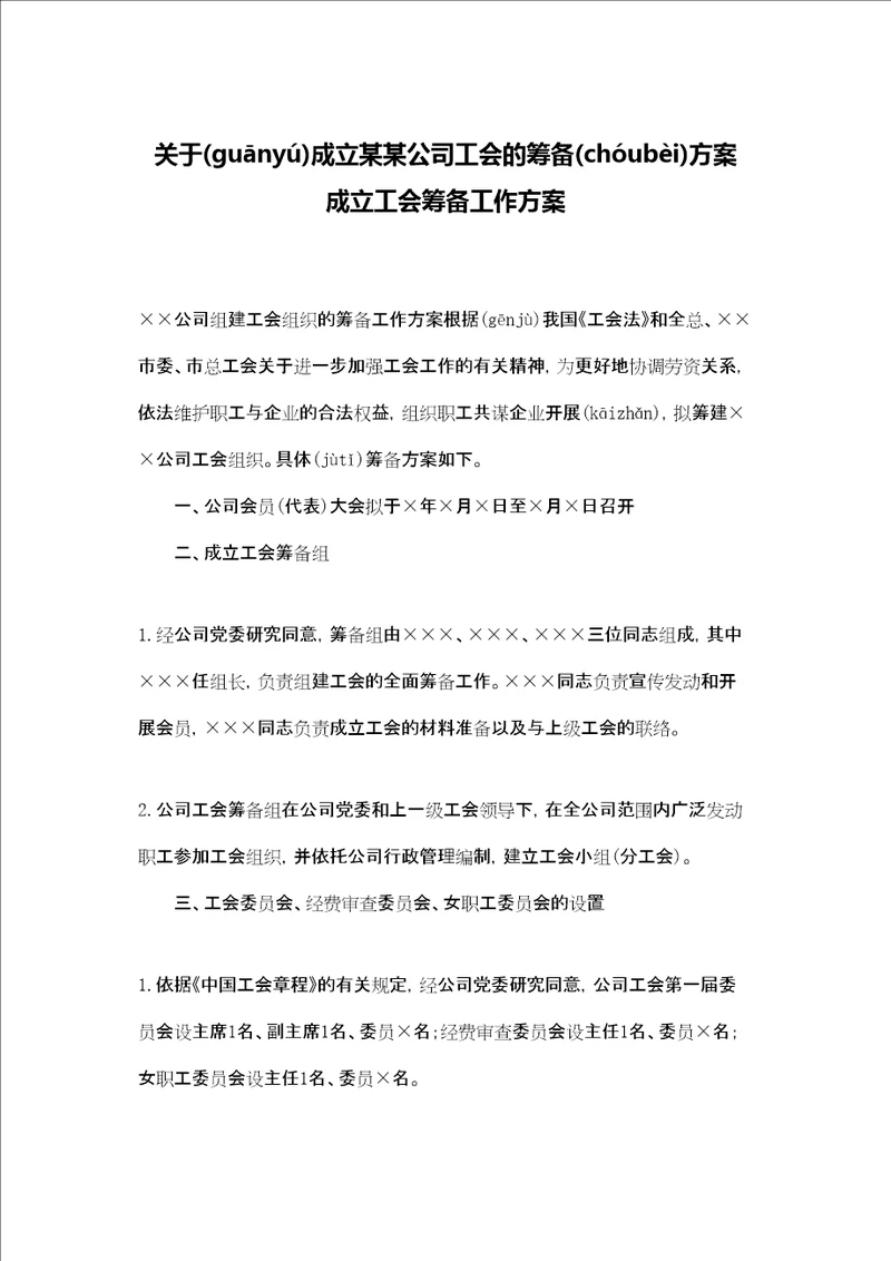 关于成立xx公司工会的筹备方案 成立工会筹备工作方案