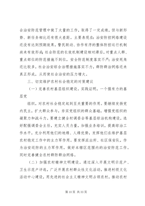 关于维护农村社会稳定问题的对策与建议1剖析.docx