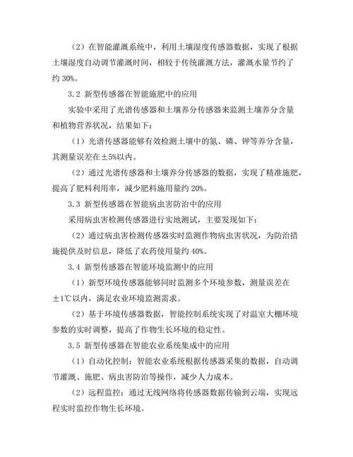 新型传感器在智能农业中的应用