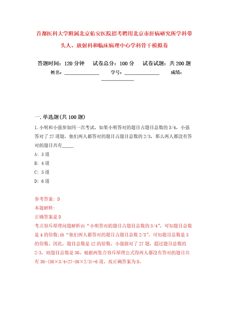 首都医科大学附属北京佑安医院招考聘用北京市肝病研究所学科带头人、放射科和临床病理中心学科骨干强化卷第4版