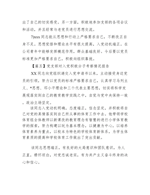 党支部对入党积极分子考察情况报告【7篇】.docx