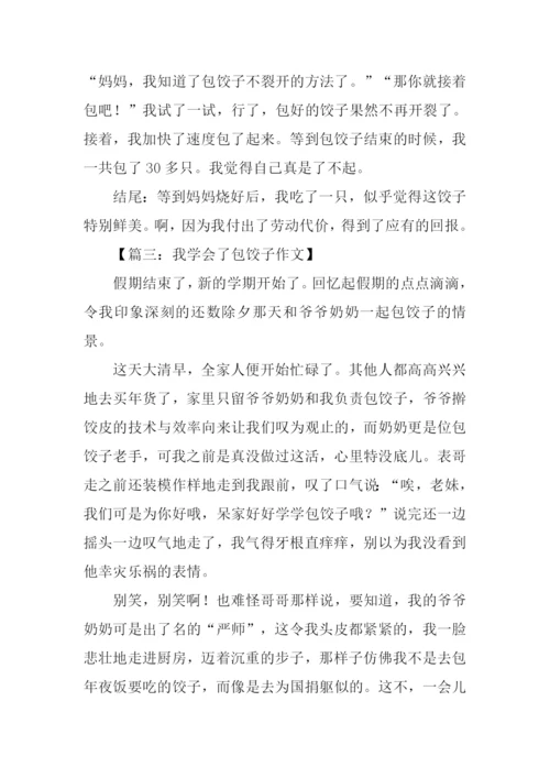 我学会了包饺子作文结尾.docx