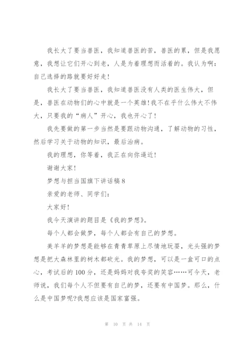 梦想与担当国旗下讲话稿范文10篇.docx