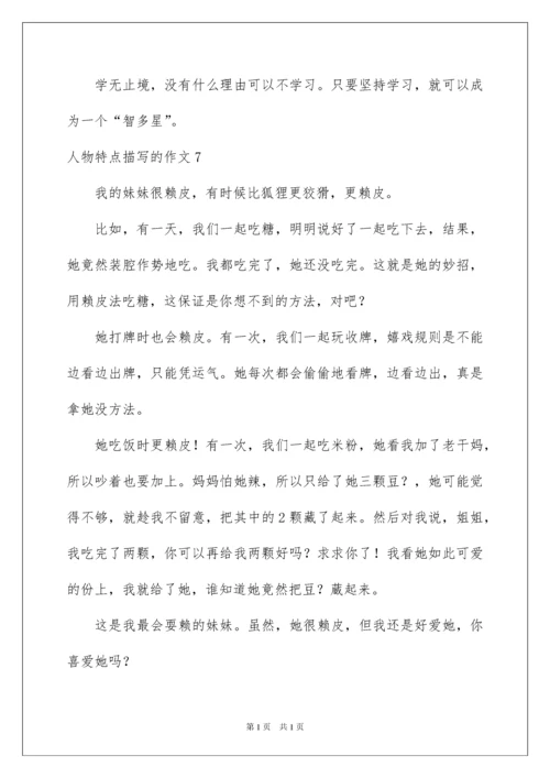 2022人物特点描写的作文_2.docx
