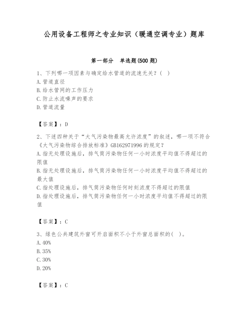 公用设备工程师之专业知识（暖通空调专业）题库附精品答案.docx