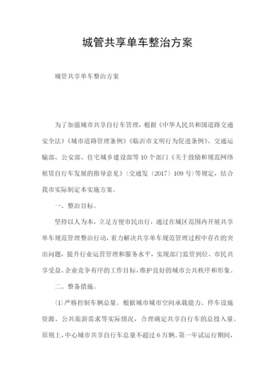 城管共享单车整治方案.docx