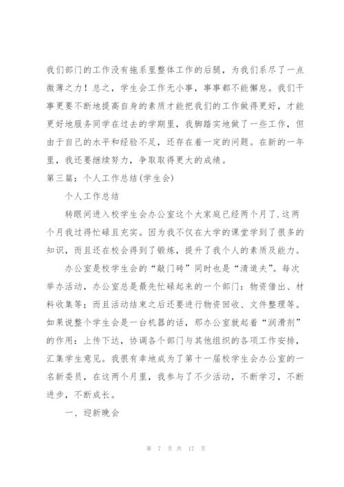 学生会个人工作总结（样例5）.docx
