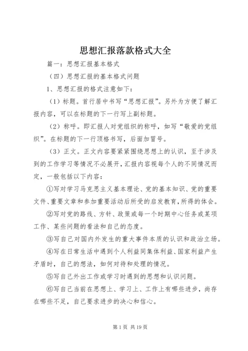 思想汇报落款格式大全 (3).docx