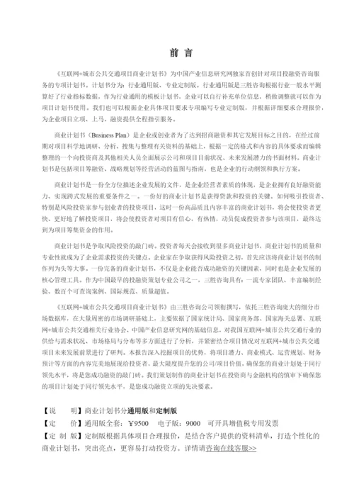 互联网-城市公共交通项目商业计划书.docx