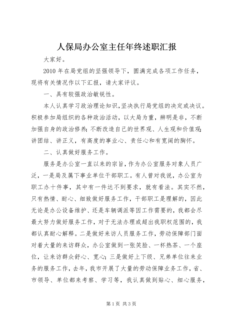 人保局办公室主任年终述职汇报.docx