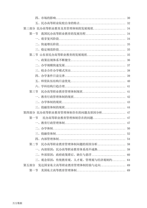 民办高等职业教育管理体制研究