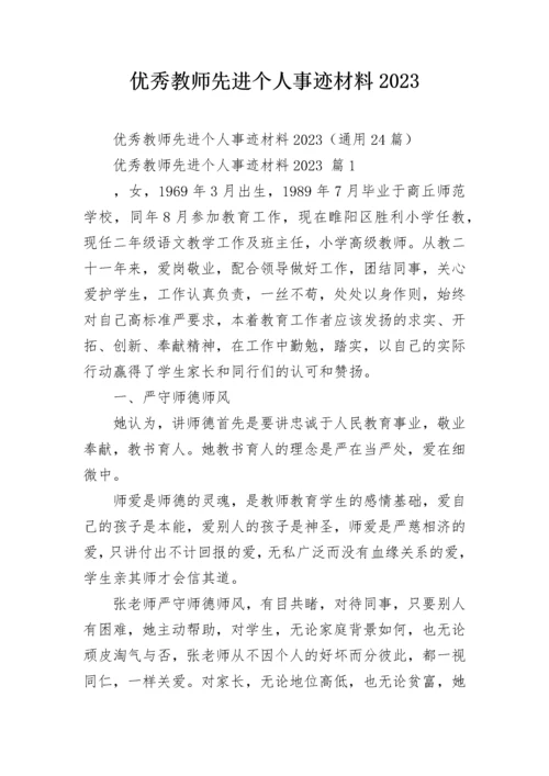 优秀教师先进个人事迹材料2023_1.docx
