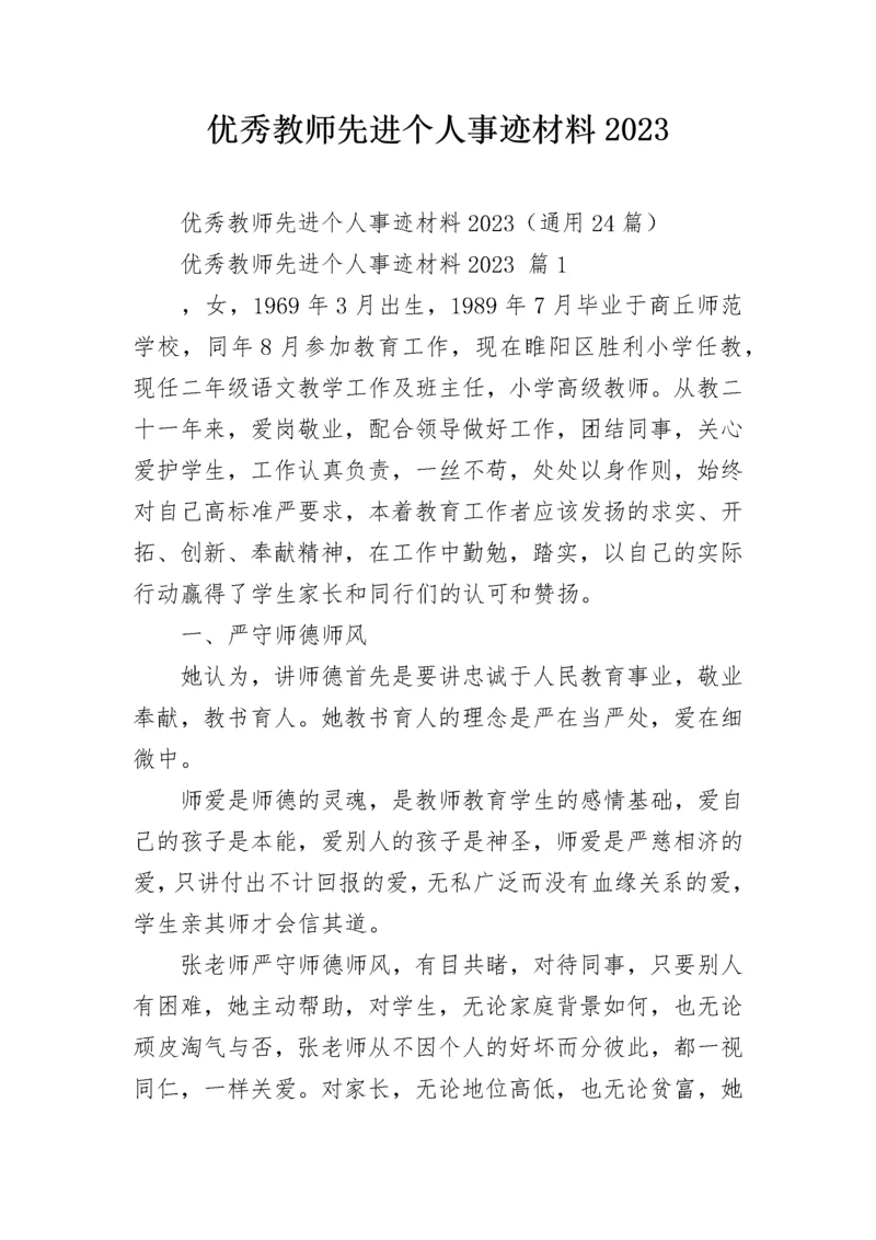 优秀教师先进个人事迹材料2023_1.docx