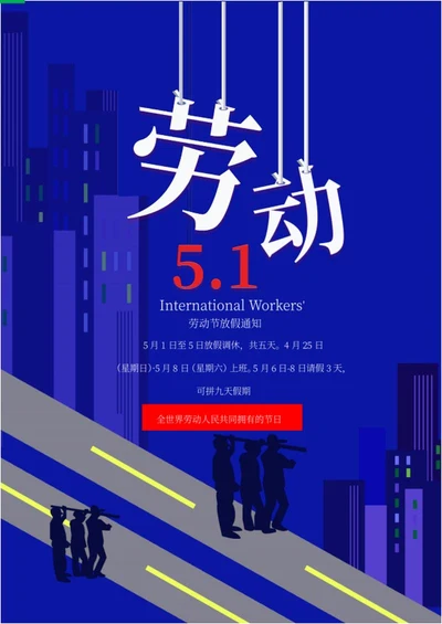 蓝色卡通劳动节放假海报word模板