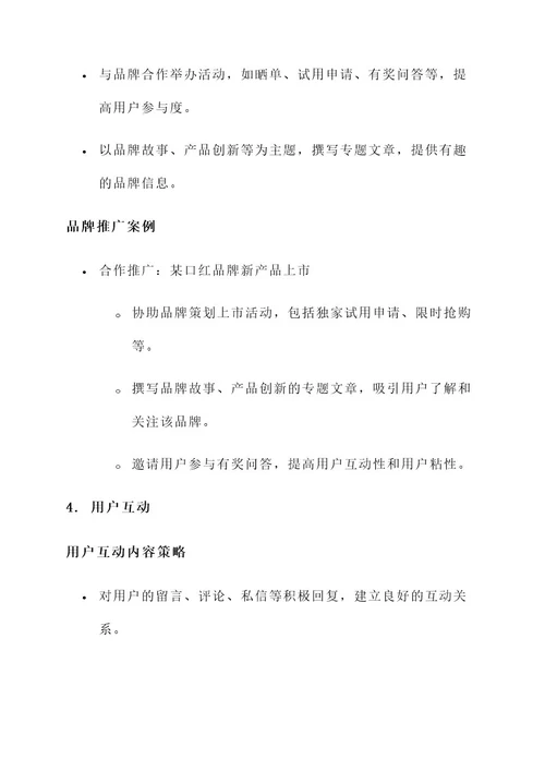 小红书新媒体账号运营方案