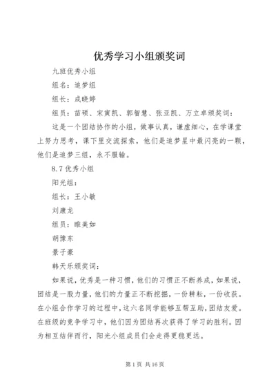 优秀学习小组颁奖词.docx