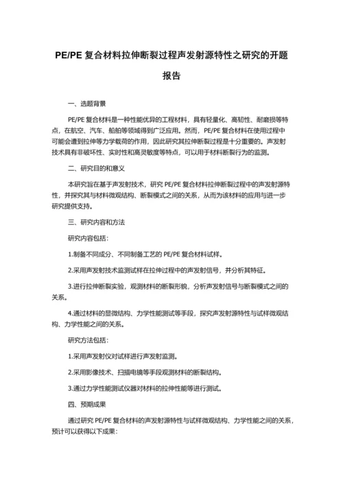 PE复合材料拉伸断裂过程声发射源特性之研究的开题报告.docx