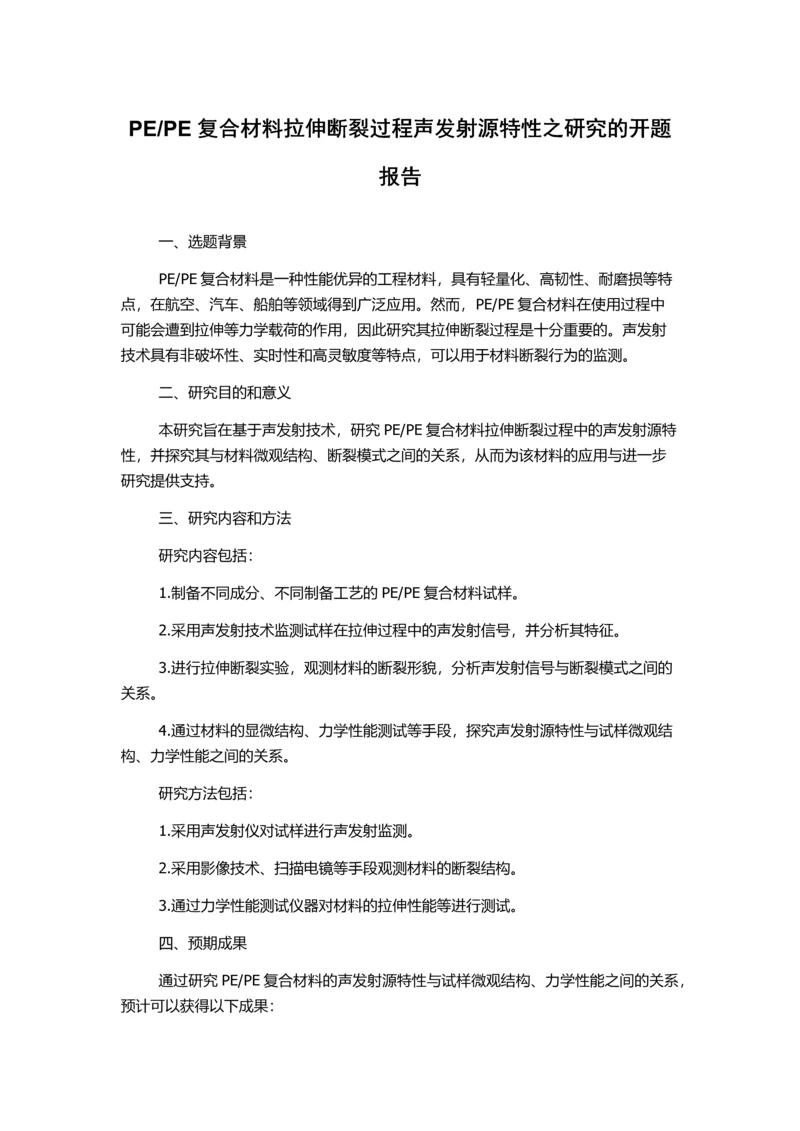 PE复合材料拉伸断裂过程声发射源特性之研究的开题报告.docx