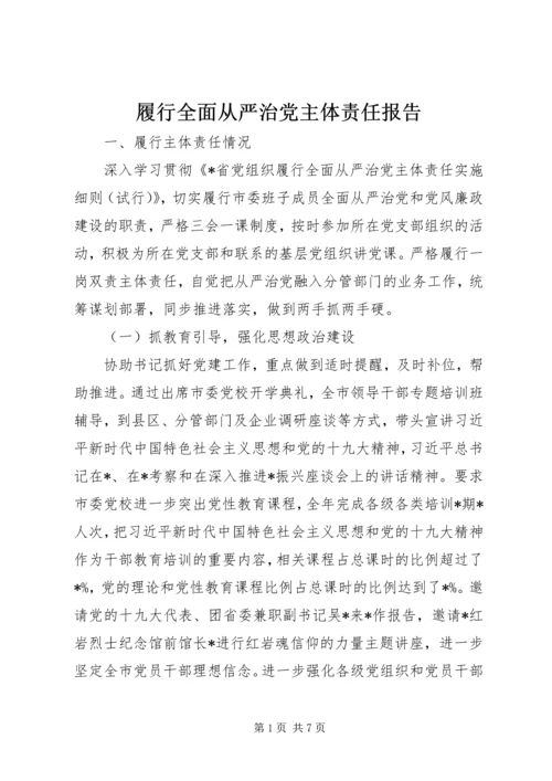 履行全面从严治党主体责任报告 (7).docx