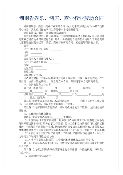 湖南省娱乐、酒店、商业行业劳动合同