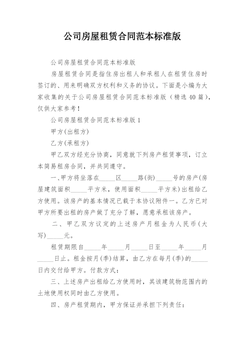 公司房屋租赁合同范本标准版.docx