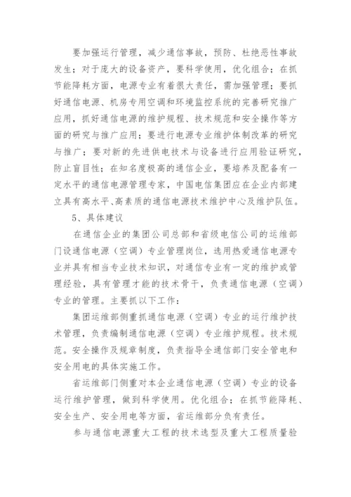 通信电源运行管理的毕业论文.docx