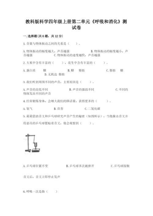 教科版科学四年级上册第二单元《呼吸和消化》测试卷【典优】.docx