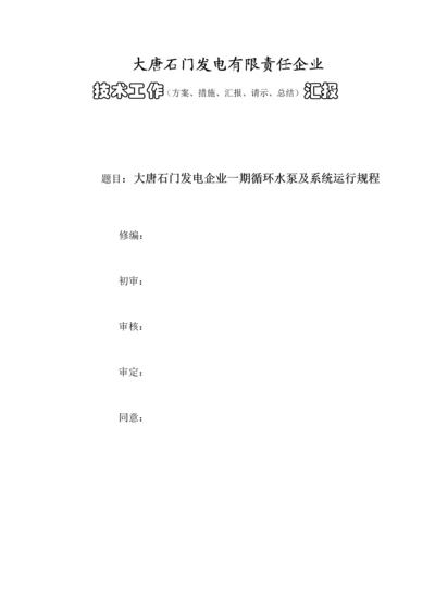 大唐石门发电公司一期循环水泵及系统运行规程.docx