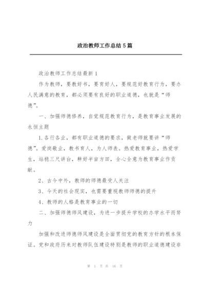 政治教师工作总结5篇.docx