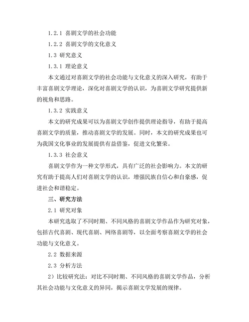 喜剧文学的社会功能与文化意义