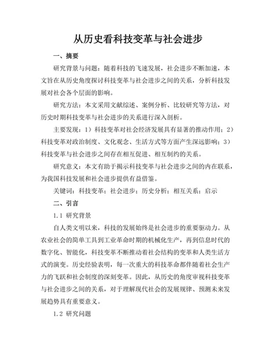 从历史看科技变革与社会进步