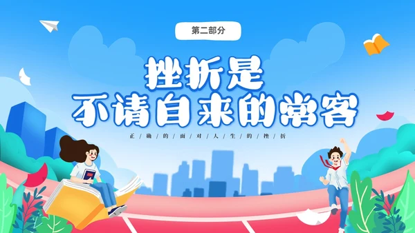 蓝色卡通儿童中小学挫折是人生的必修课正确的面对人生的挫折主题主题班会