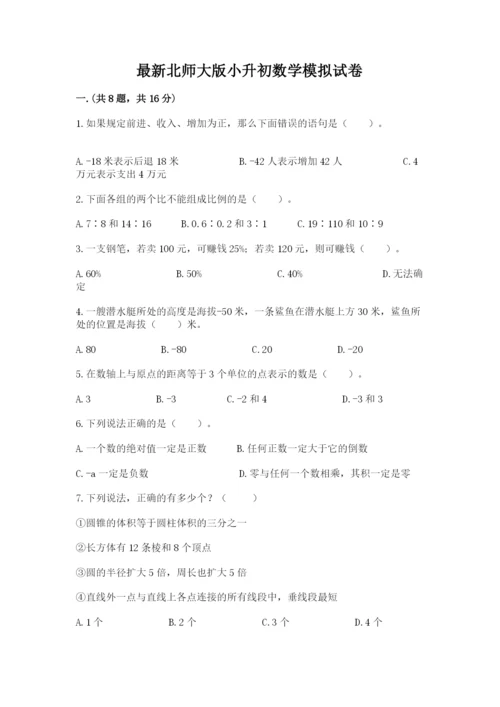 最新北师大版小升初数学模拟试卷附答案【b卷】.docx