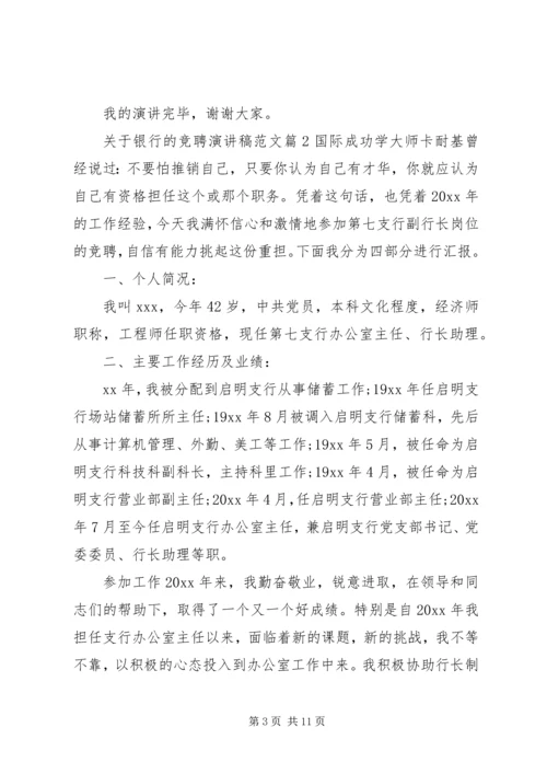 关于银行的竞聘演讲稿范文.docx