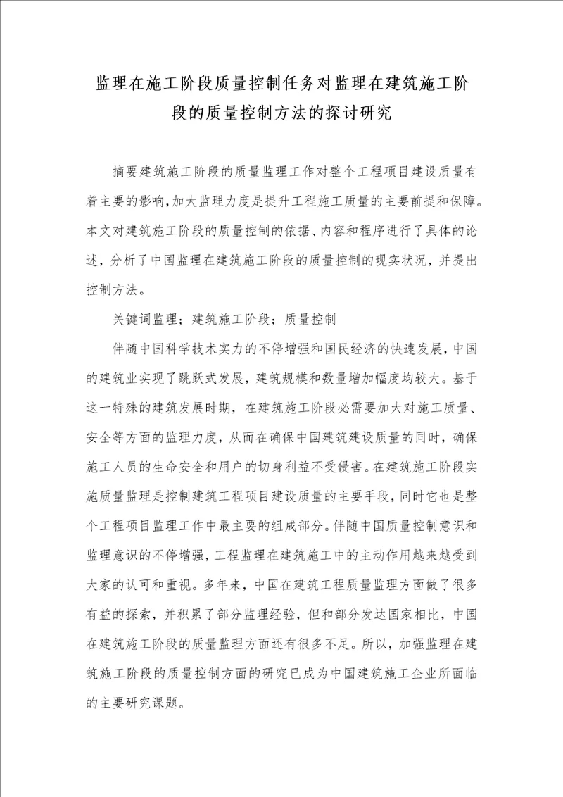 监理在施工阶段质量控制任务对监理在建筑施工阶段的质量控制方法的探讨研究