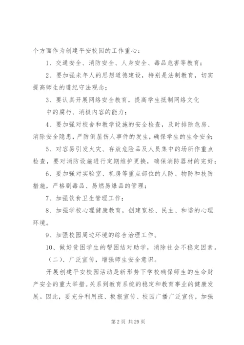 小四平中学创建平安校园方案.docx