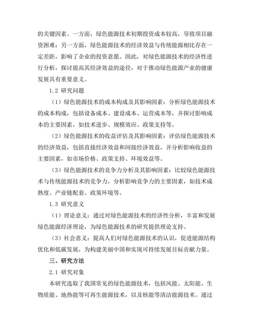 绿色能源技术的经济性分析