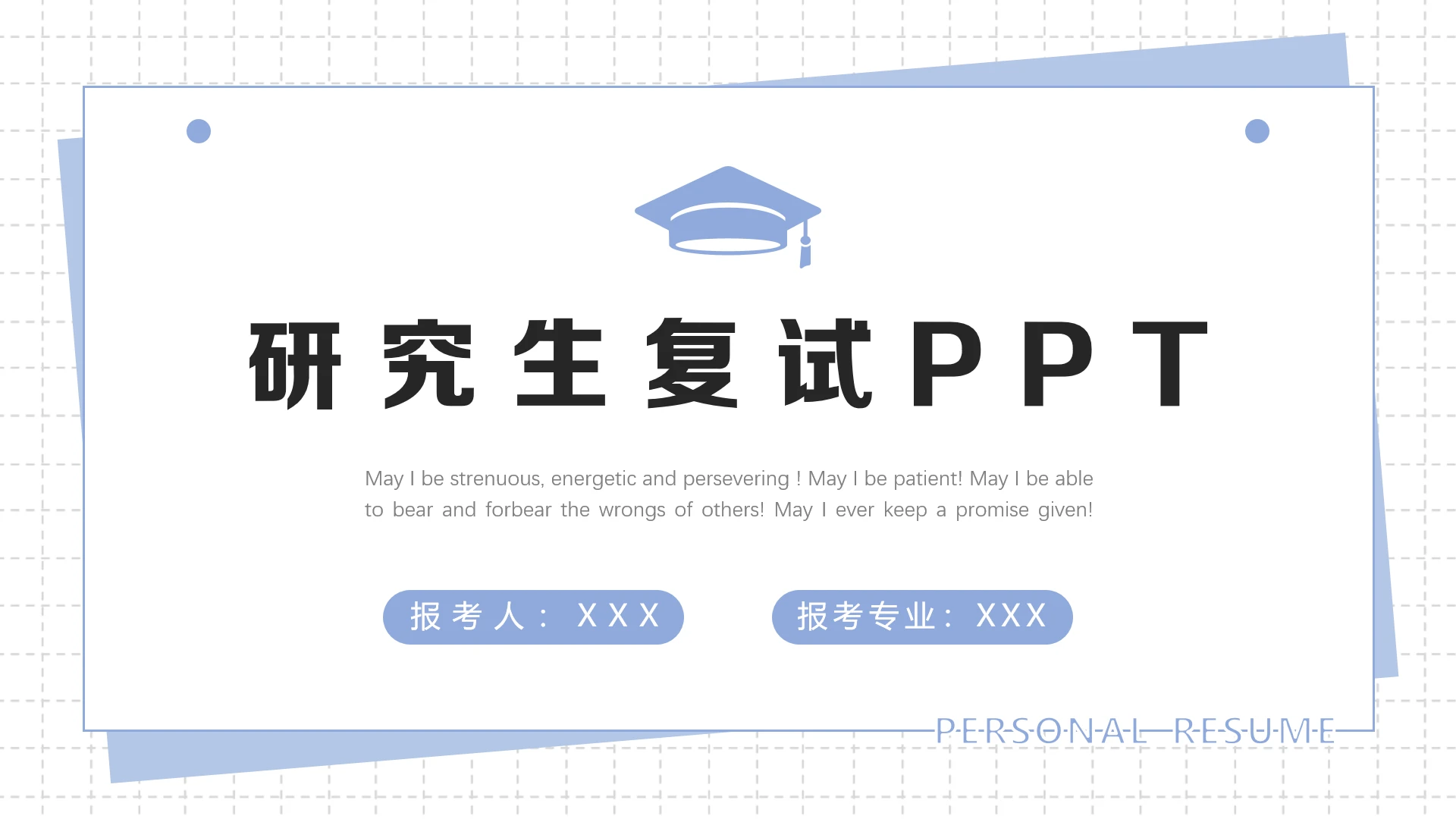 蓝色简约风研究生复试PPT模版
