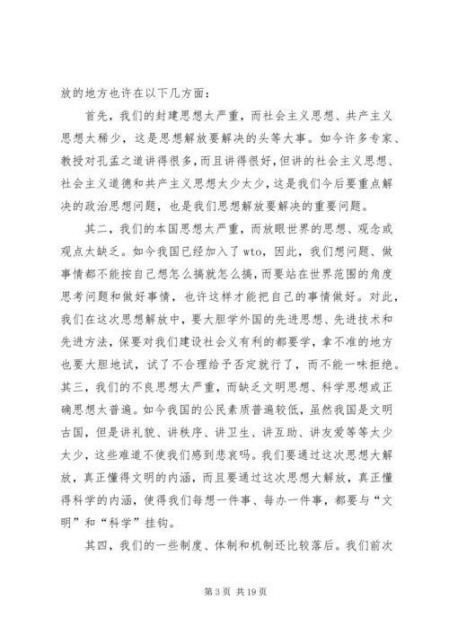 解放思想心得：谈这次思想大解放的重点.docx