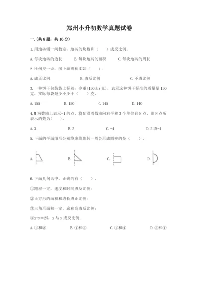 郑州小升初数学真题试卷带答案（基础题）.docx