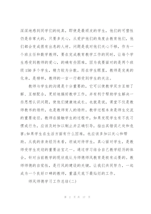 师风师德学习工作总结7篇.docx