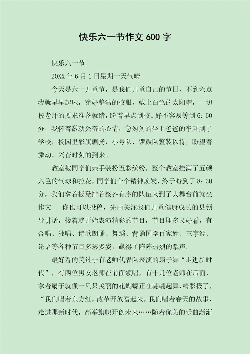 快乐六一节作文600字