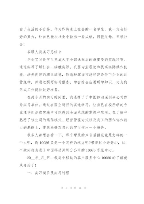 客服人员实习总结实用范文5篇.docx