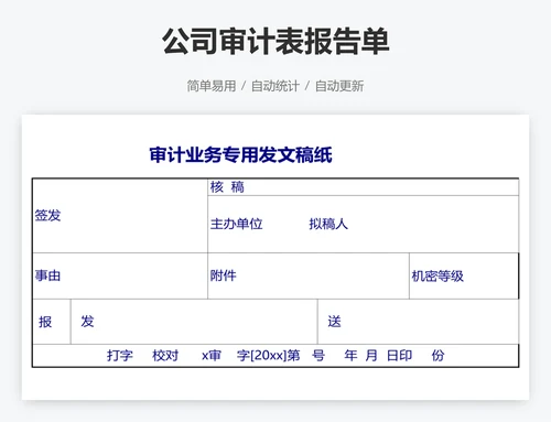 公司审计表报告单