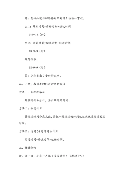 《计算简单的经过时间》（教案）人教版三年级数学下册