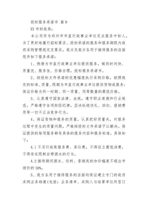 投标服务承诺书.docx