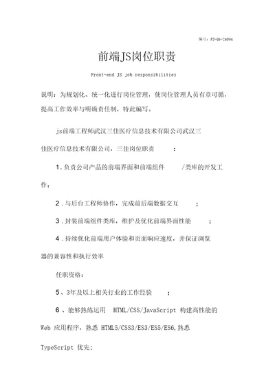 前端JS岗位职责范本