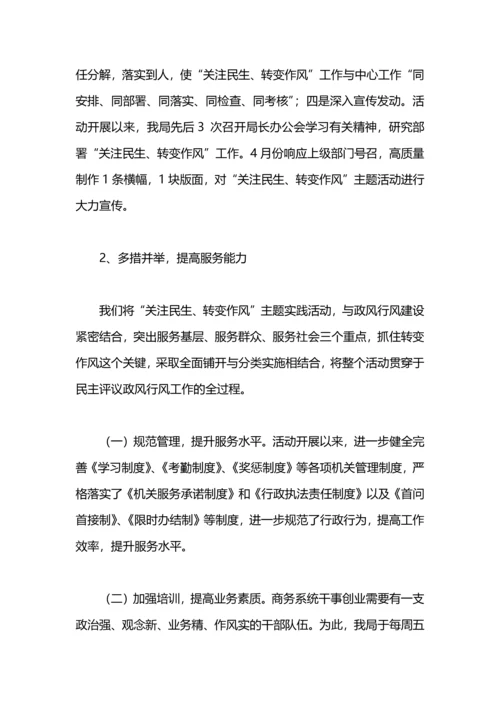 关注民生转变作风实践活动总结.docx