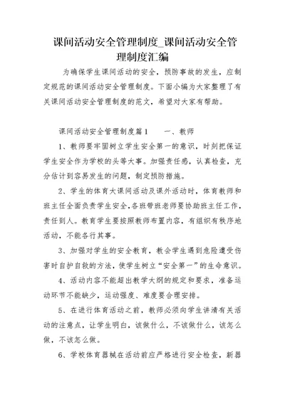 课间活动安全管理制度 课间活动安全管理制度汇编